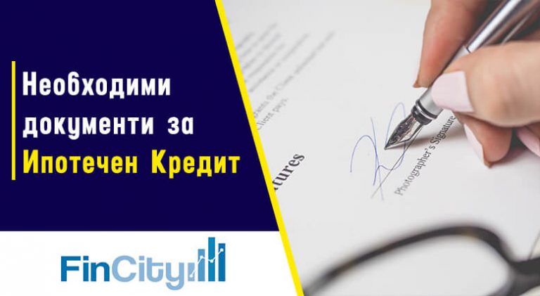 списък с необходими документи за ипотечен кредит