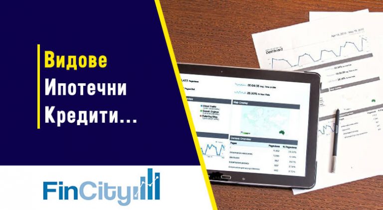 видове ипотечни кредити