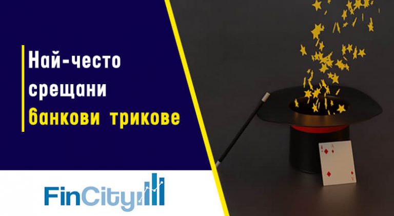 банковите трикове