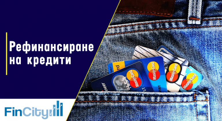 Рефинансиране на кредити - всичко, което трябва да знаем