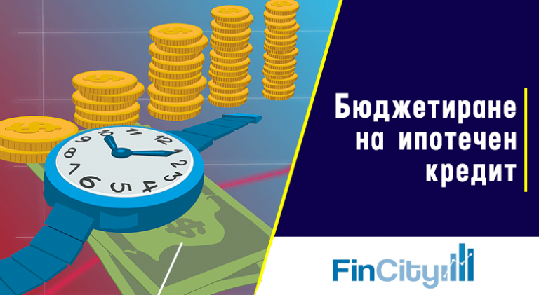 ипотечен кредит за покупка на недвижим имот