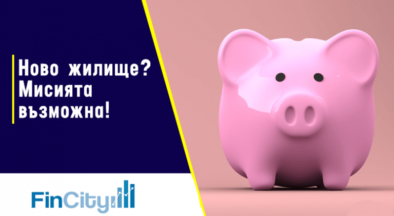 Сега ли е най-подходящото време за кредит за жилище