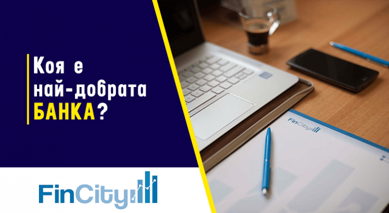 най-добрата банка - какво да гледаме