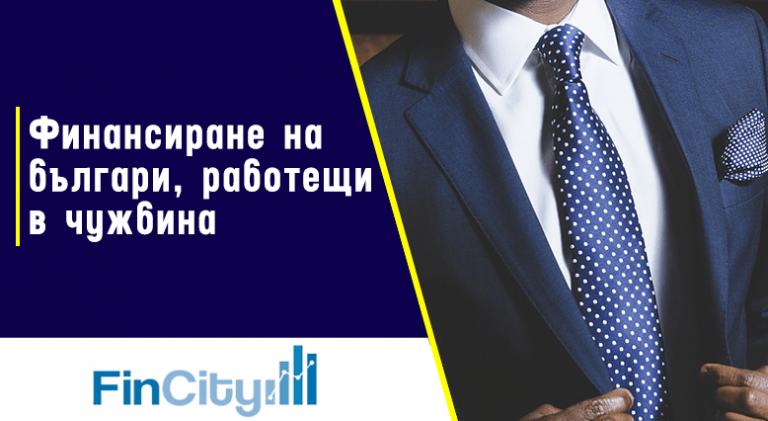 ипотечен кредит за българи с доходи от чужбина