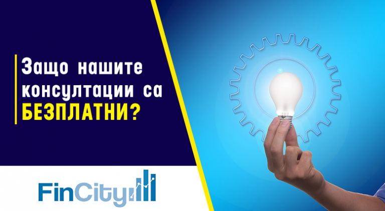Безплатна консултация за ипотечен кредит - как и защо?
