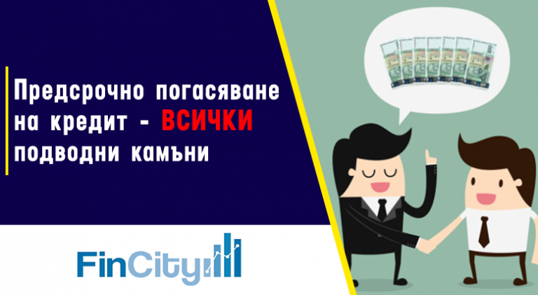 Предсрочно погасяване на кредит - най-важните неща