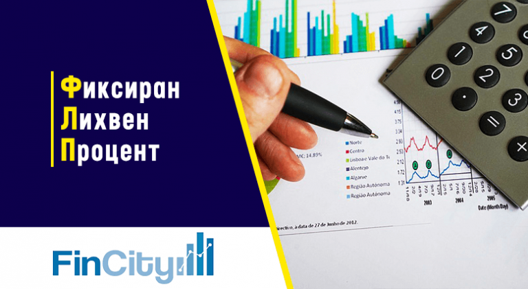 изгодедн ли е кредитът с фиксирана лихва?