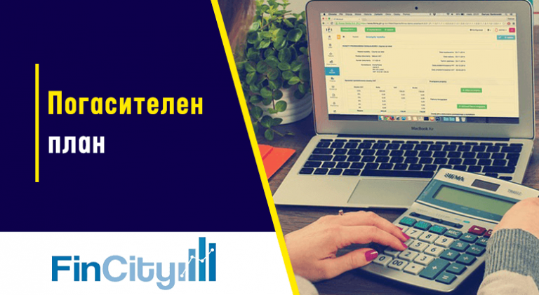 Погасителен план - защо е важно да разберете какво има в него?