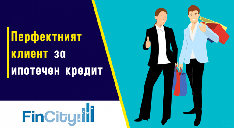 Най-добрите условия за ипотечен кредит - как да ги получите?