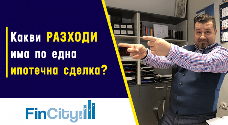 Всички разходи по ипотечен кредит?