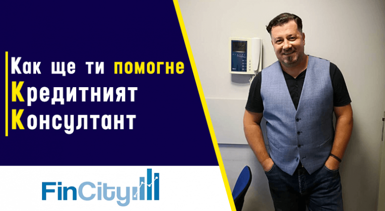 Защо да ползвам кредитен консултант?