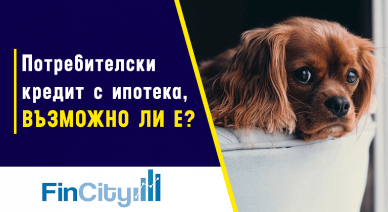 потребителски кредит с ипотека - кое е най-важното.