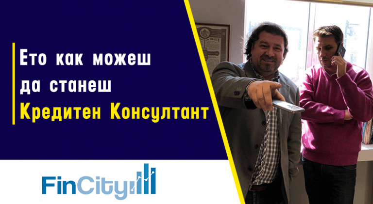 Защо да си кредитен консултант - как и защо да станеш?