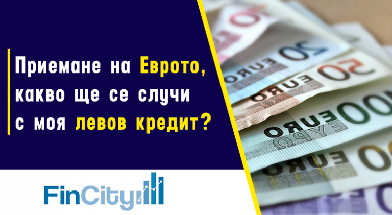 кредити в евро - да се притесняваме ли от приемането на еврото
