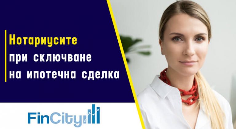 Застраховка имущество при кредит