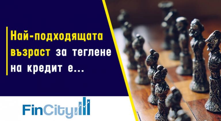 Коя възраст е най-добра за теглене на кредит?