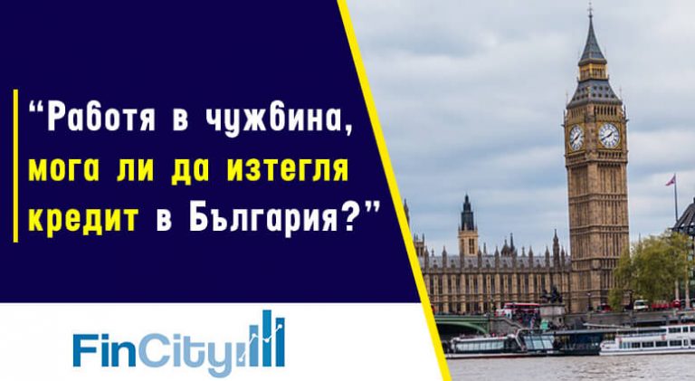 Кредит в България с доходи от чужбина - какво да се прави?