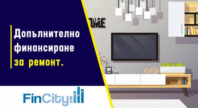 Допълнителни средства за ремонт при жилищен кредит