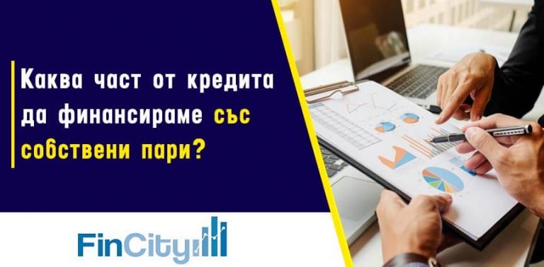 Самоучастие при жилищен кредит