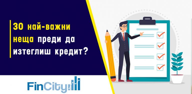 най-важните неща при тегленето на ипотечен кредит - разберете ги тук