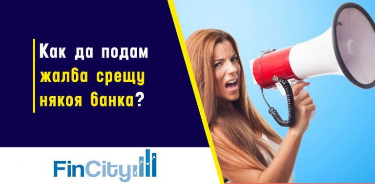 Как мога да се подам жалба от банка?