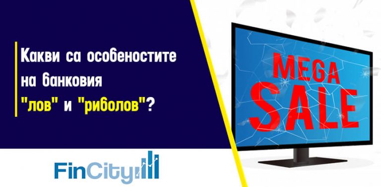 Основните банкови хитрини