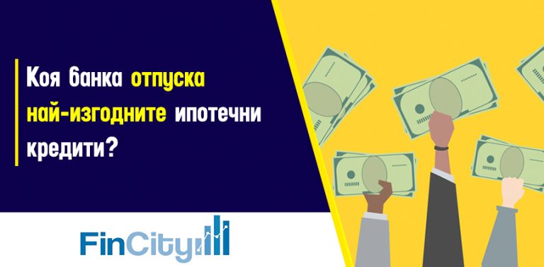 банки с най-ниски лихви по кредити - вижте подробно тук!