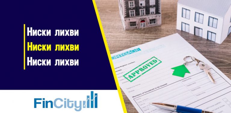 Жилищни кредити - сега ли са най-ниските лихви по тях?
