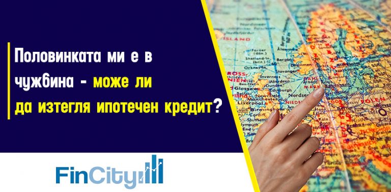 мога-ли-да-изтегля-ипотечен-кредит-с-роднини-в-чужбина