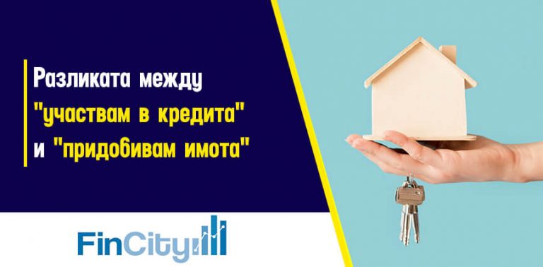 разлика-солидарен-длъжник-ипотекарен-джлъник