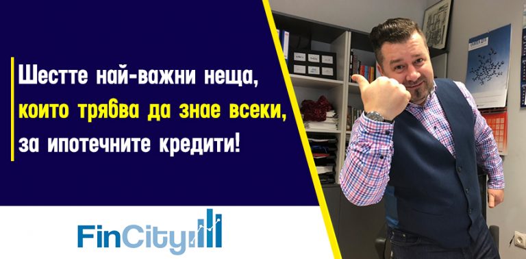 6-факта-за-ипотечните-кредити