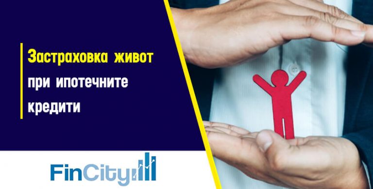 застраховка-живот-при-ипотечен-кредит