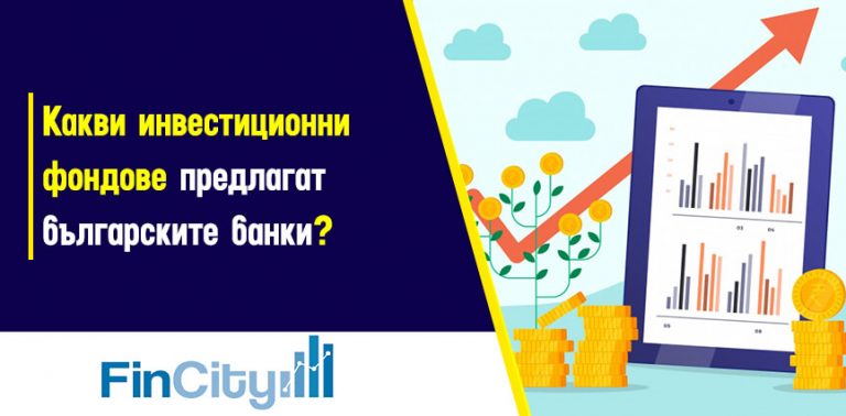 инвестиционни фондове, предлагани от българските банки