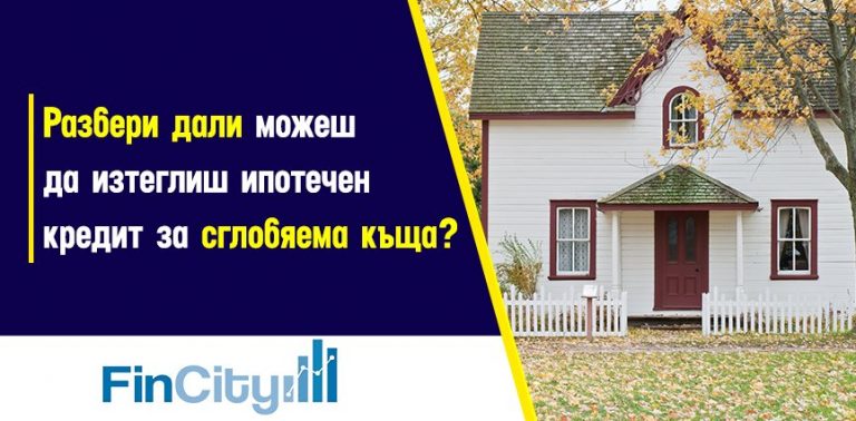 ипотечен-кредит-за-сглобяема-къща