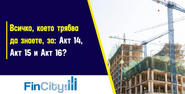 Акт 14, акт 15, акт 16 - всичко, което трябва да знаете
