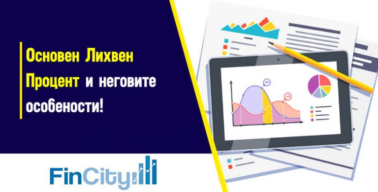 основен лихвен процент - какво най-важно да знаете за основния лихвен процент на бнб