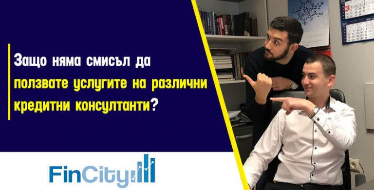 защо-няма-смисъл-да-използвате-услугите-на-различни-кредитни-консултанти