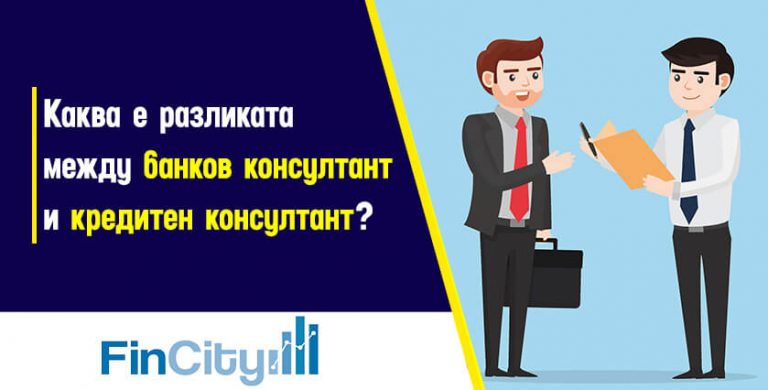 каква-е-приликата-и-разликата-между-банков-кредитен-консултант