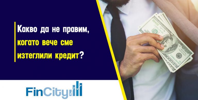 лошите-практики-при-теглене-на-кредит