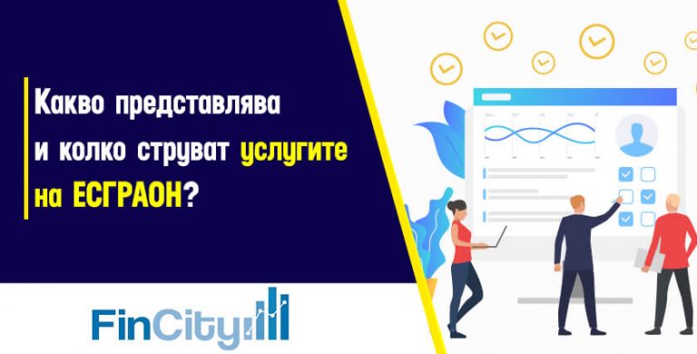 какво-представлява-колко-струват-услугите-на-ЕСГРАОН