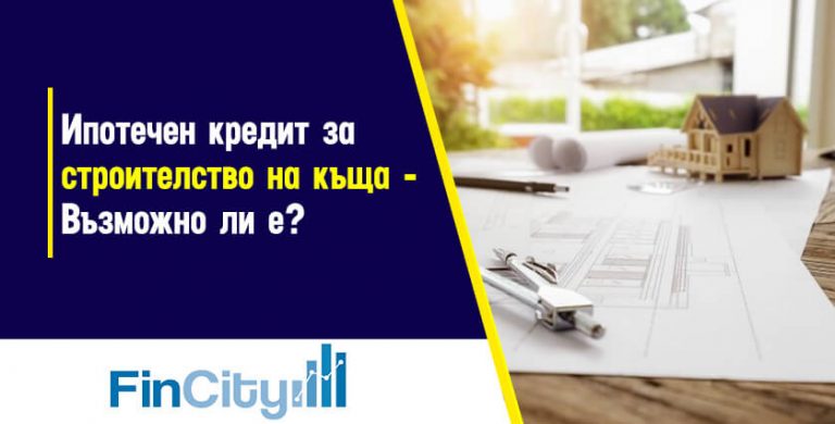 кредит-за-строеж-на-къща