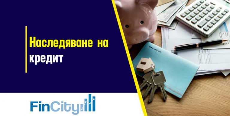 наследяване-на-кредит