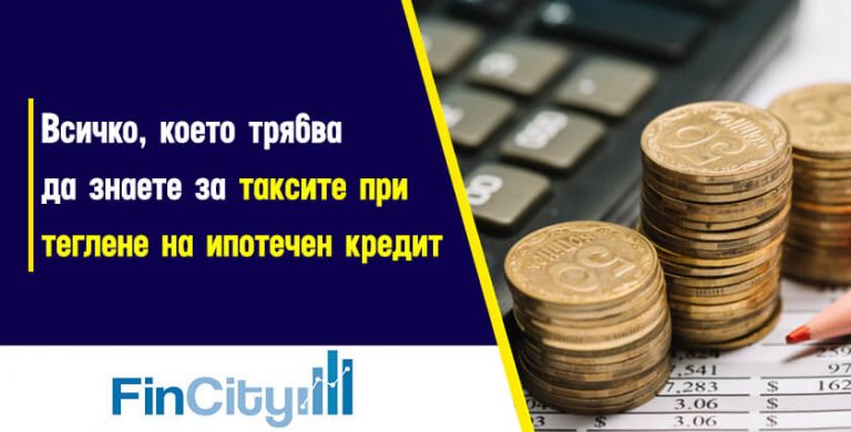 Банкови-такси-при-теглене-на-кредит