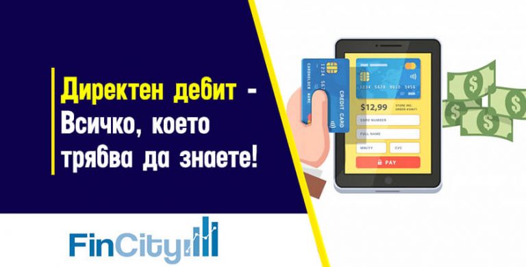 директен-дебит-и-периодичен-превод-какво-трябва-да-знаете