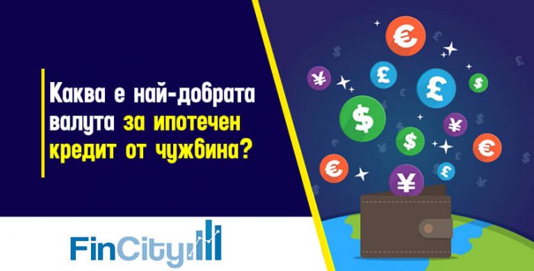 Защо е важна валутата на вашия кредит?