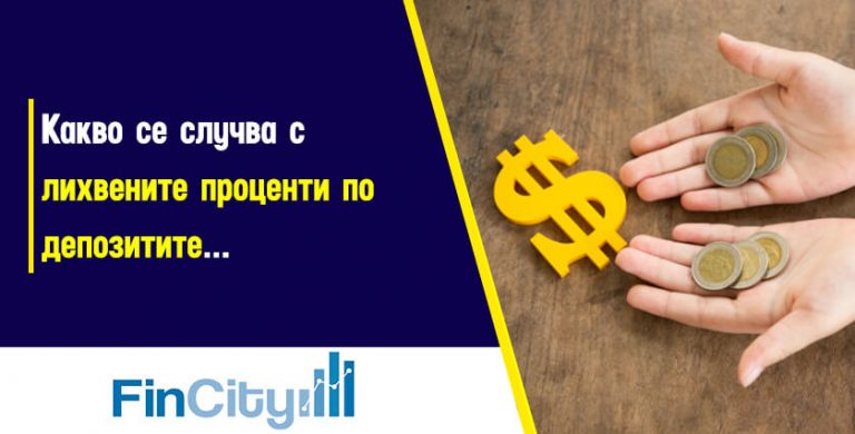 лихвените-проценти-по-депозити