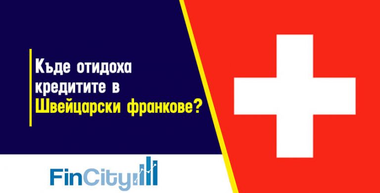 Швейцарски франкове - какво се е случило с кредитите деноминирани в тази валута?