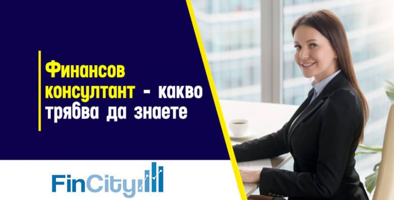 що-е-то-финансов-консултант-и-има-ли-почва-у-нас