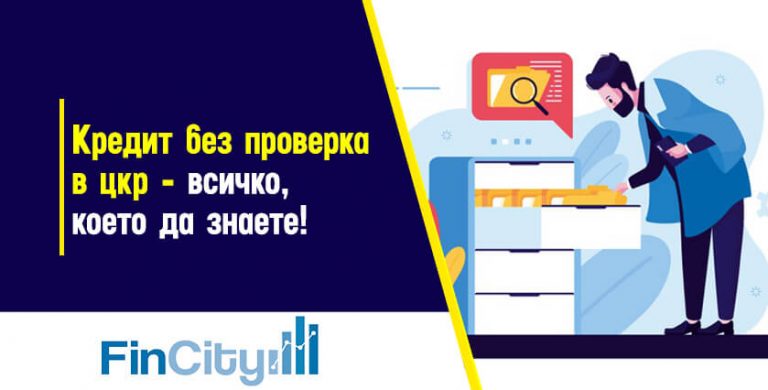 кредит без проверка в цкр - какво трябва да знаете?