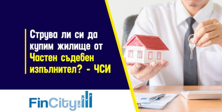 продажба-на-имот-от-ЧСИ